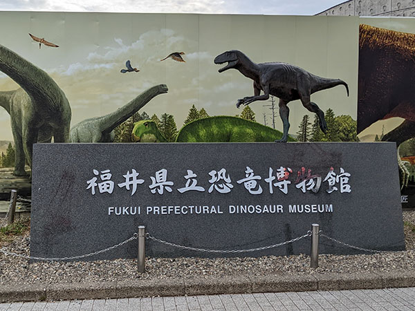 恐竜博物館の看板