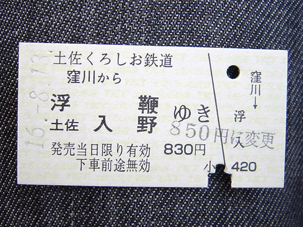 土佐入野駅の切符