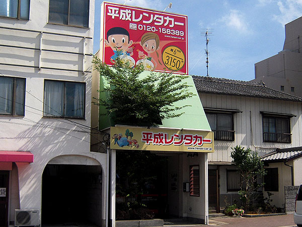 平成レンタカー