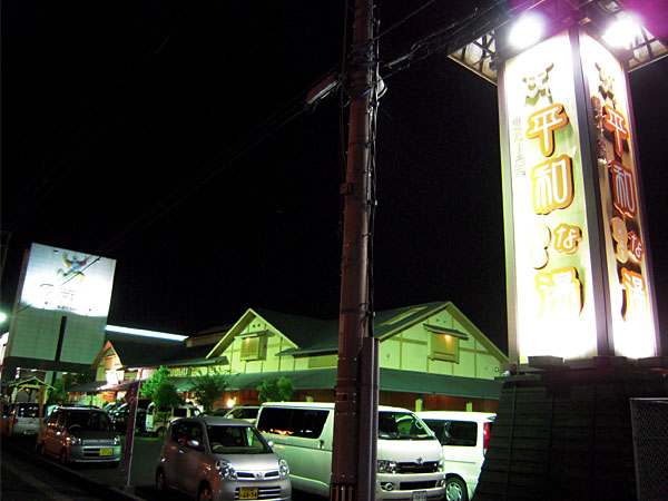 四万十温泉「平和な湯」